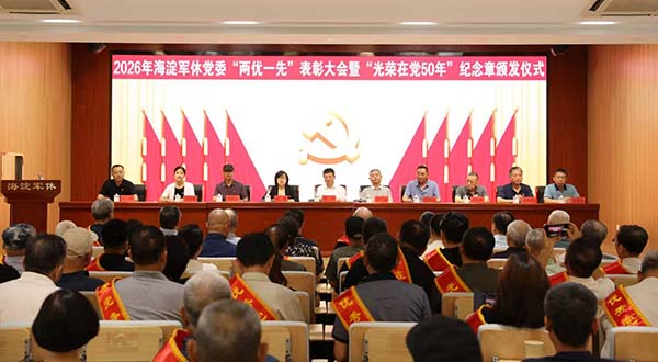 海淀军休党委隆重举行“两优一先”表彰大会暨“光荣在党50年”纪念章颁发仪式
