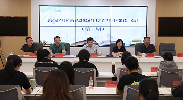 海淀军休2026年青年干部读书班第二期举办
