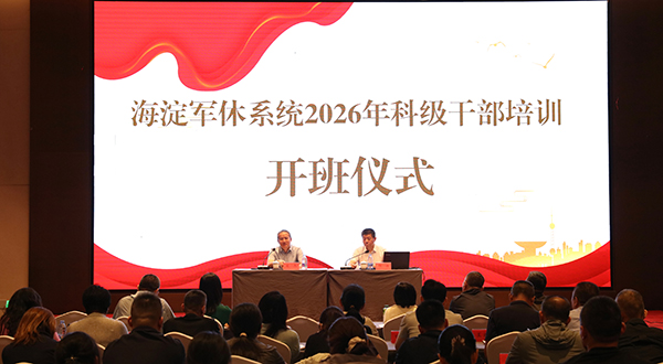 海淀军休系统举办2026年科级干部培训班