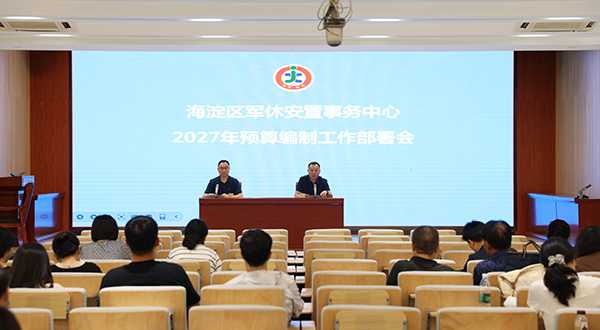 海淀区军休安置事务中心召开2027年预算编制工作部署会