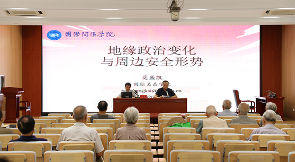 海淀区军休安置事务中心举办地缘政治与周边安全形势报告会